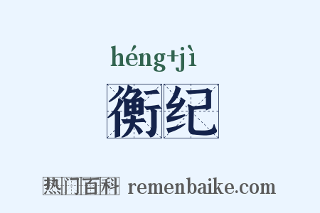 衡纪是什么意思的图片